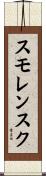 スモレンスク Scroll