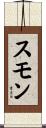 スモン Scroll