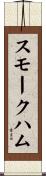 スモーク・ハム Scroll