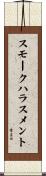 スモークハラスメント Scroll