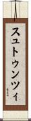 スュトゥンツィ Scroll