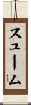 スューム Scroll