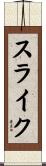 スライク Scroll