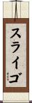 スライゴ Scroll