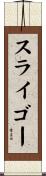 スライゴー Scroll