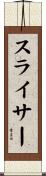 スライサー Scroll