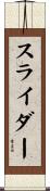 スライダー Scroll