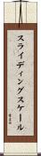 スライディングスケール Scroll
