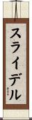 スライデル Scroll