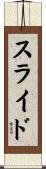 スライド Scroll
