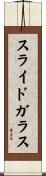 スライド・ガラス Scroll
