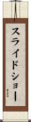 スライド・ショー Scroll