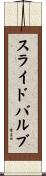 スライド・バルブ Scroll