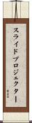 スライド・プロジェクター Scroll