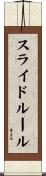 スライド・ルール Scroll