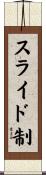 スライド制 Scroll