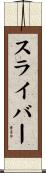 スライバー Scroll