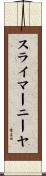 スライマーニーヤ Scroll