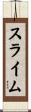 スライム Scroll