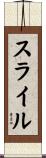 スライル Scroll
