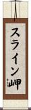 スライン岬 Scroll