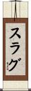 スラグ Scroll