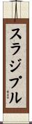 スラジプル Scroll