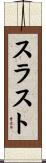 スラスト Scroll
