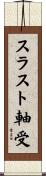 スラスト軸受 Scroll
