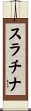 スラチナ Scroll