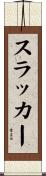 スラッカー Scroll