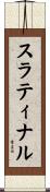 スラティナル Scroll