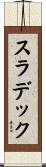 スラデック Scroll