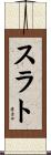 スラト Scroll