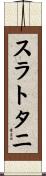 スラトタニ Scroll
