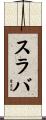 スラバ Scroll