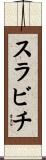 スラビチ Scroll