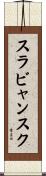 スラビャンスク Scroll