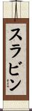 Slavin Scroll