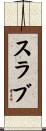 スラブ Scroll
