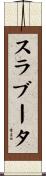 スラブータ Scroll