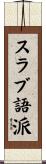 スラブ語派 Scroll