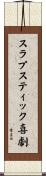 スラプスティック喜劇 Scroll