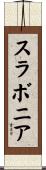 スラボニア Scroll