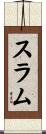 スラム Scroll