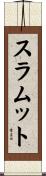 スラムット Scroll