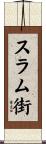 スラム街 Scroll