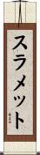 スラメット Scroll