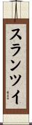 スランツイ Scroll