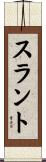 スラント Scroll